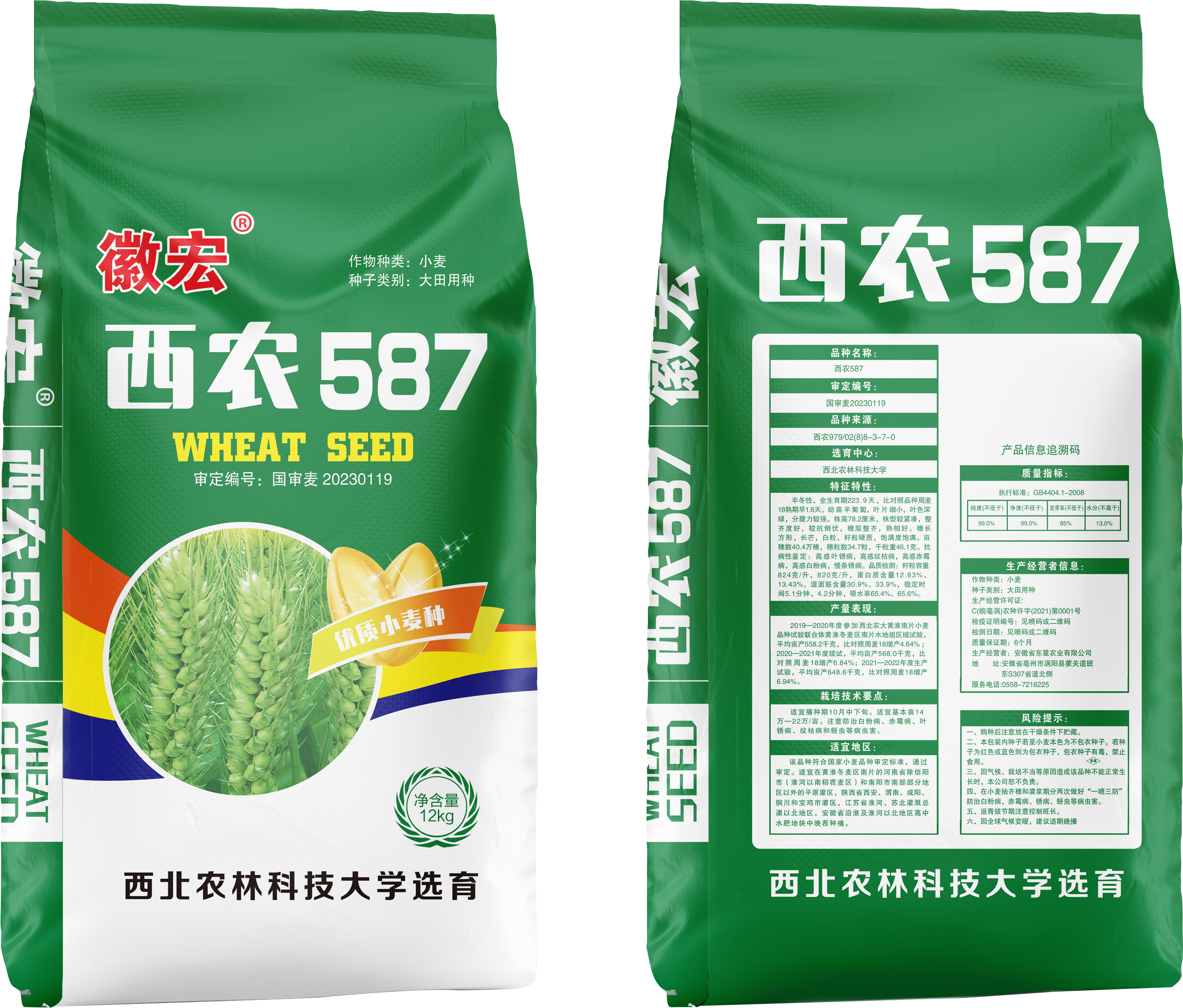 徽宏-西农587