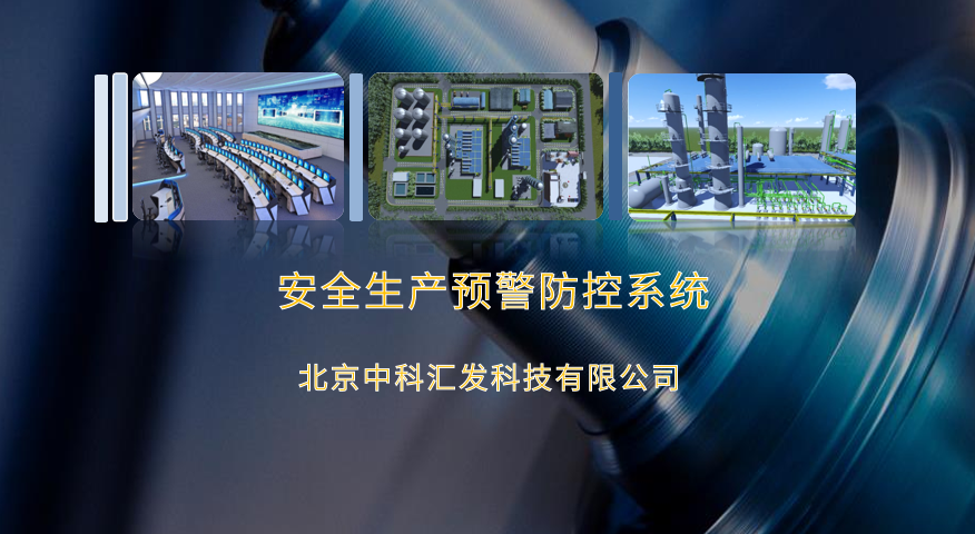 安全生产预警防控系统