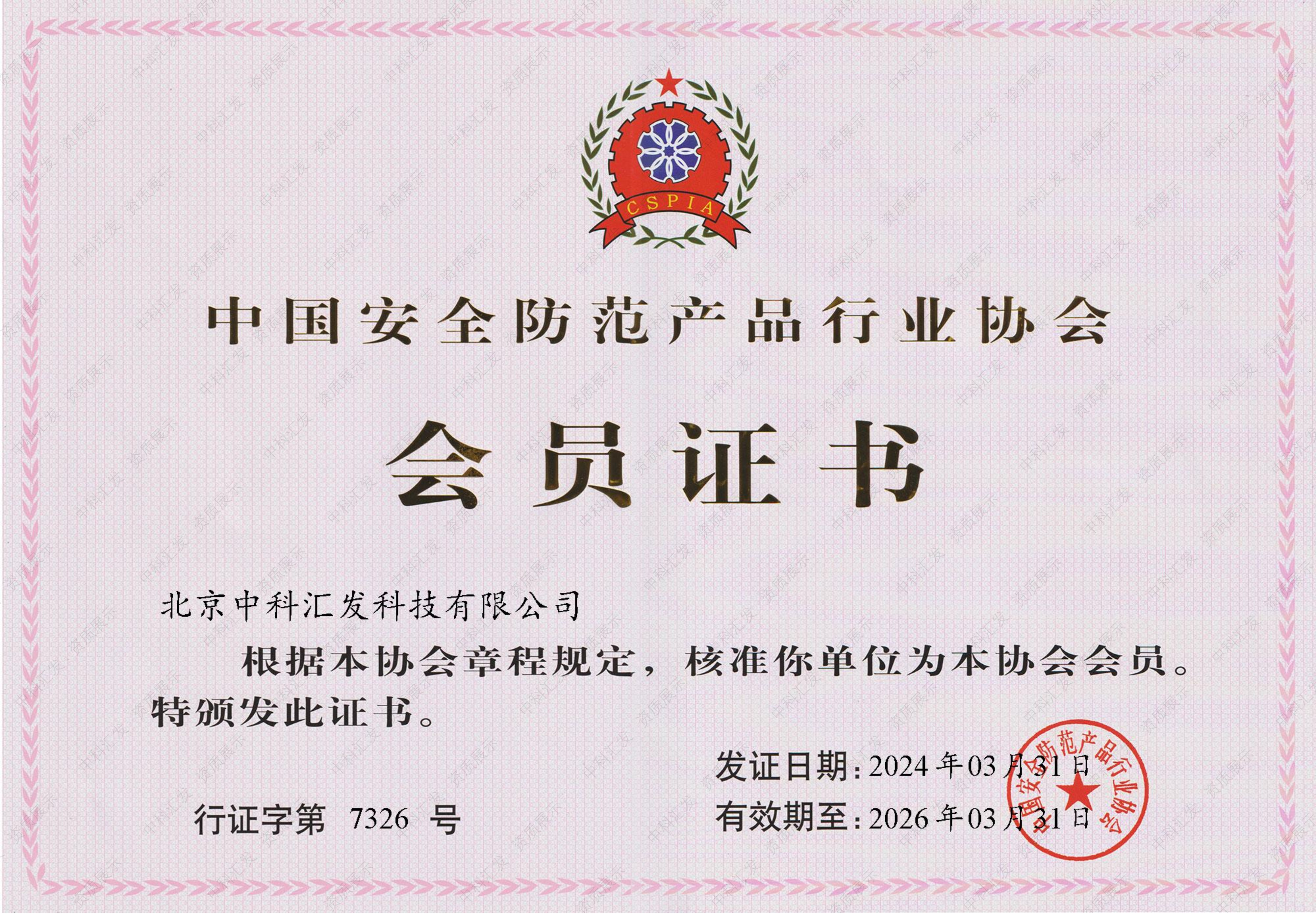 中安协会员证书