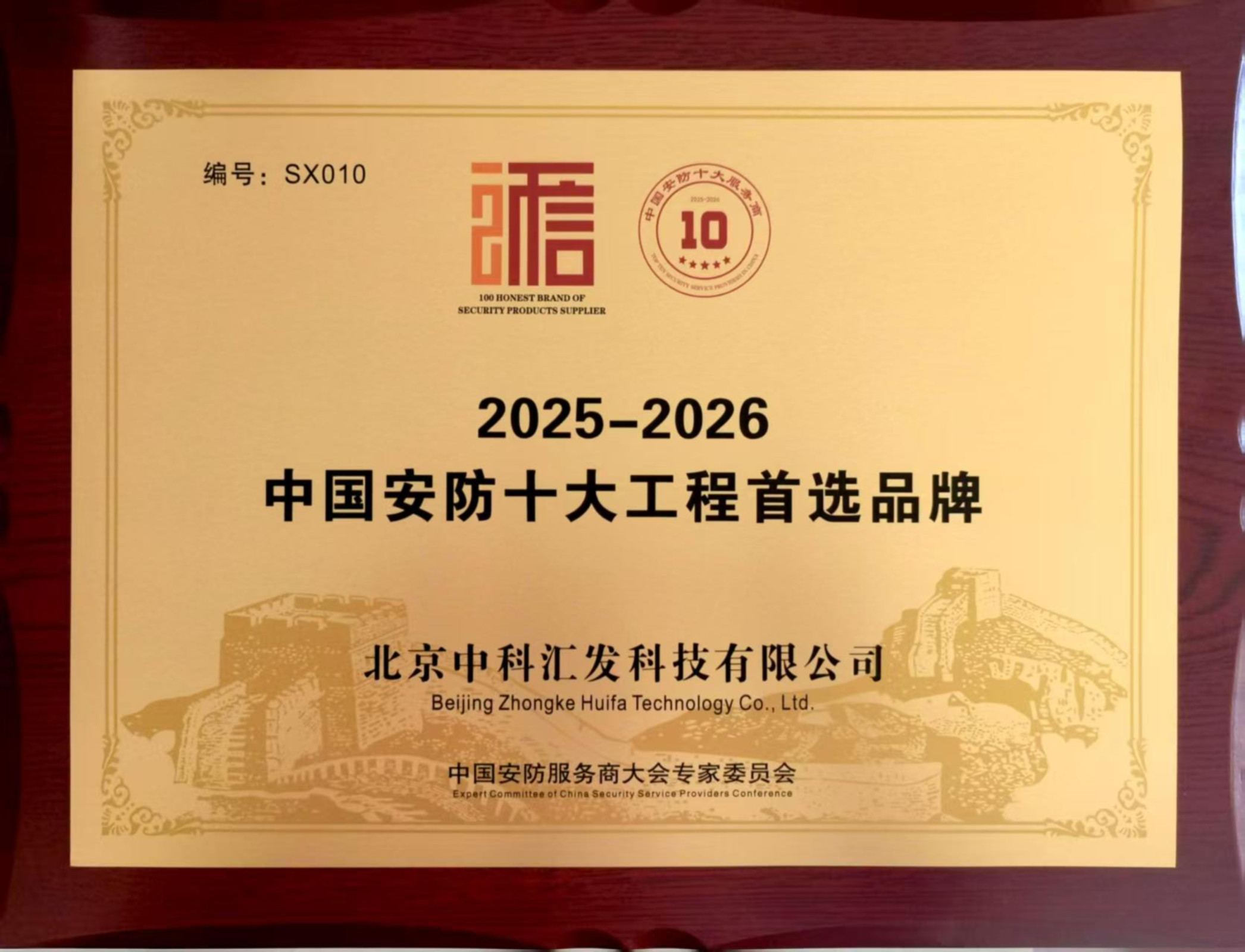 中科汇发荣膺 “2025-2026 年度中国安防 10 大工程首选品牌”，彰显行业领先地位