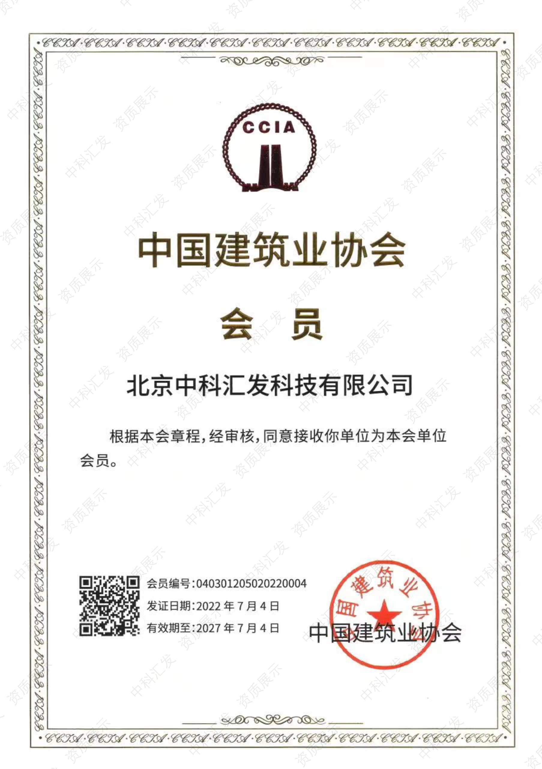 中国建筑业协会会员证书