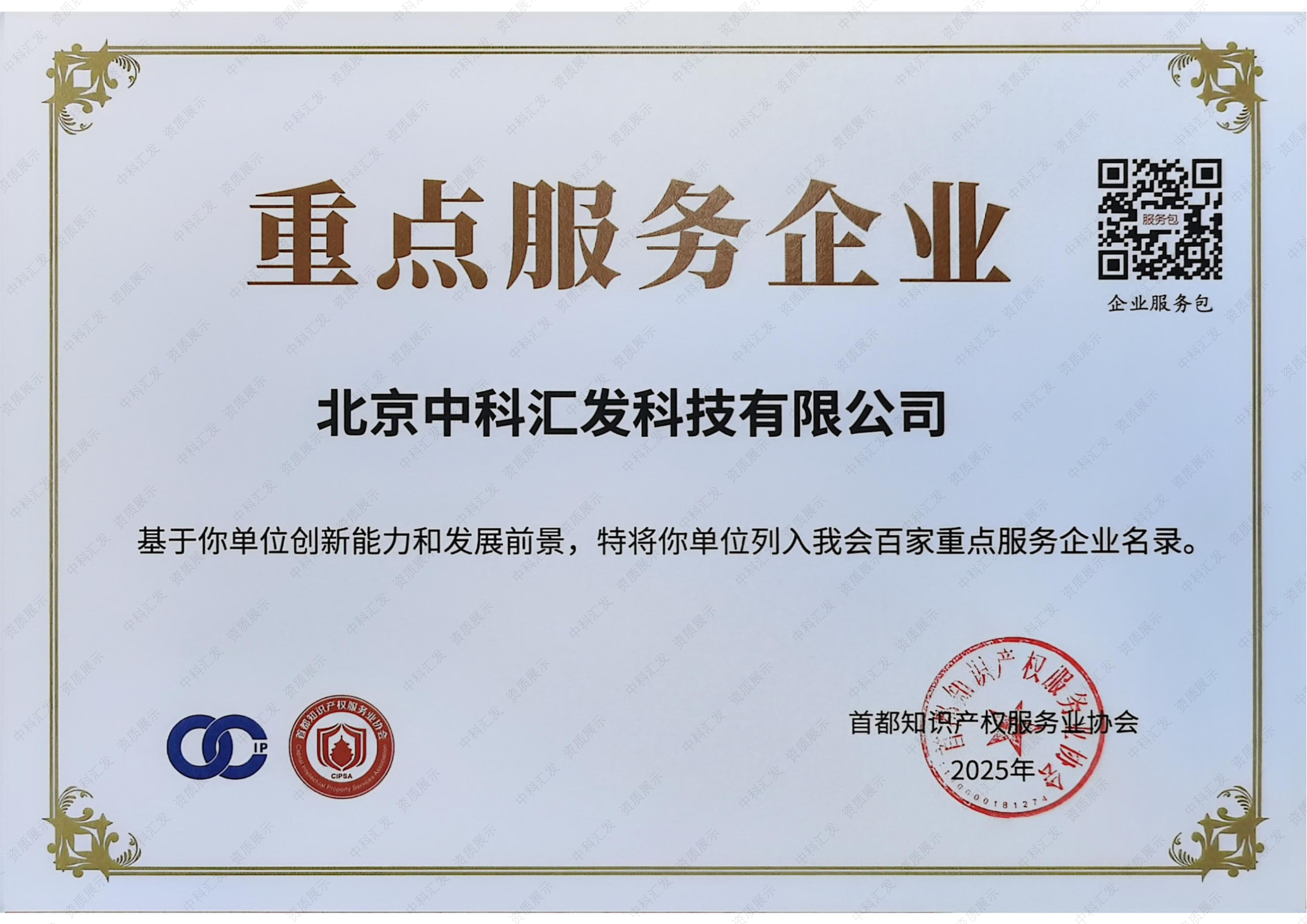 我单位被首都知识产权服务协会列入重点服务企业