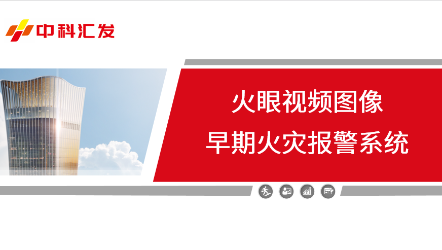 火眼视频图像早期火灾报警系统