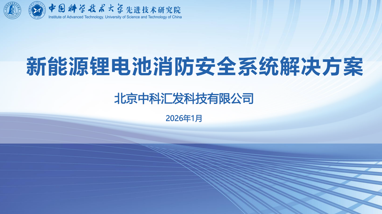 新能源锂电池消防安全系统解决方案