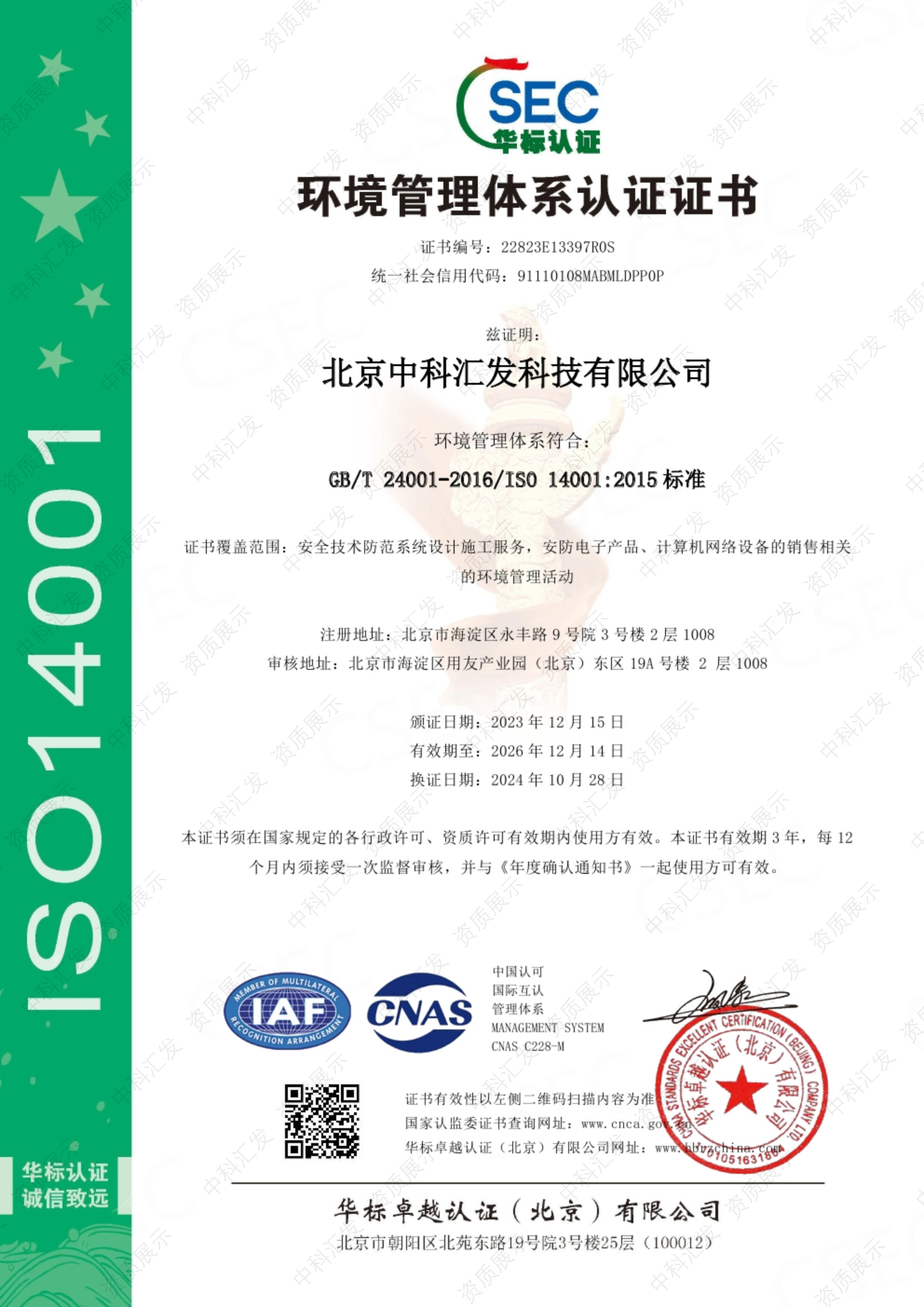 ISO14001中文带标证书