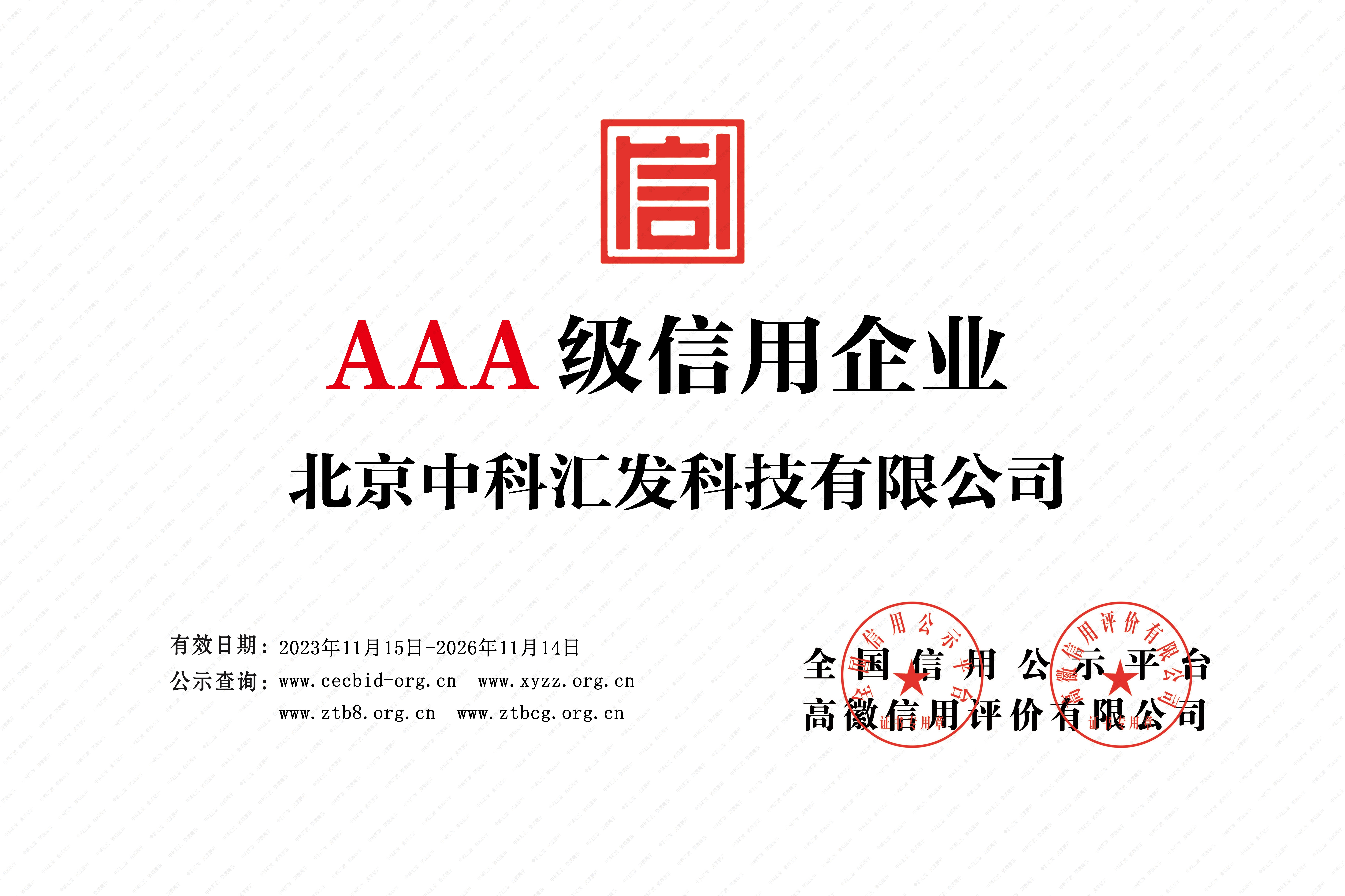 企业信用等级AAA