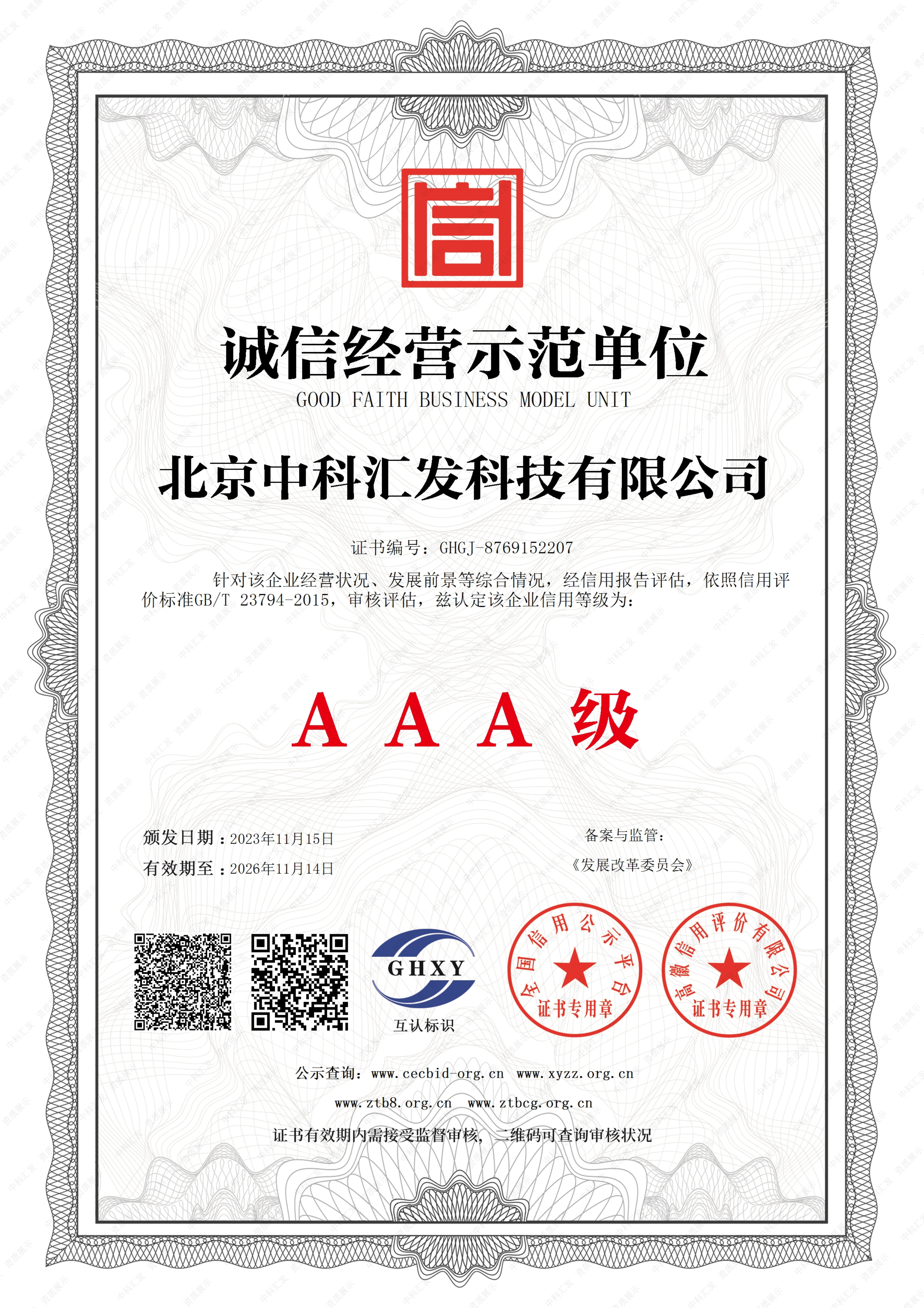 诚信经营示范单位