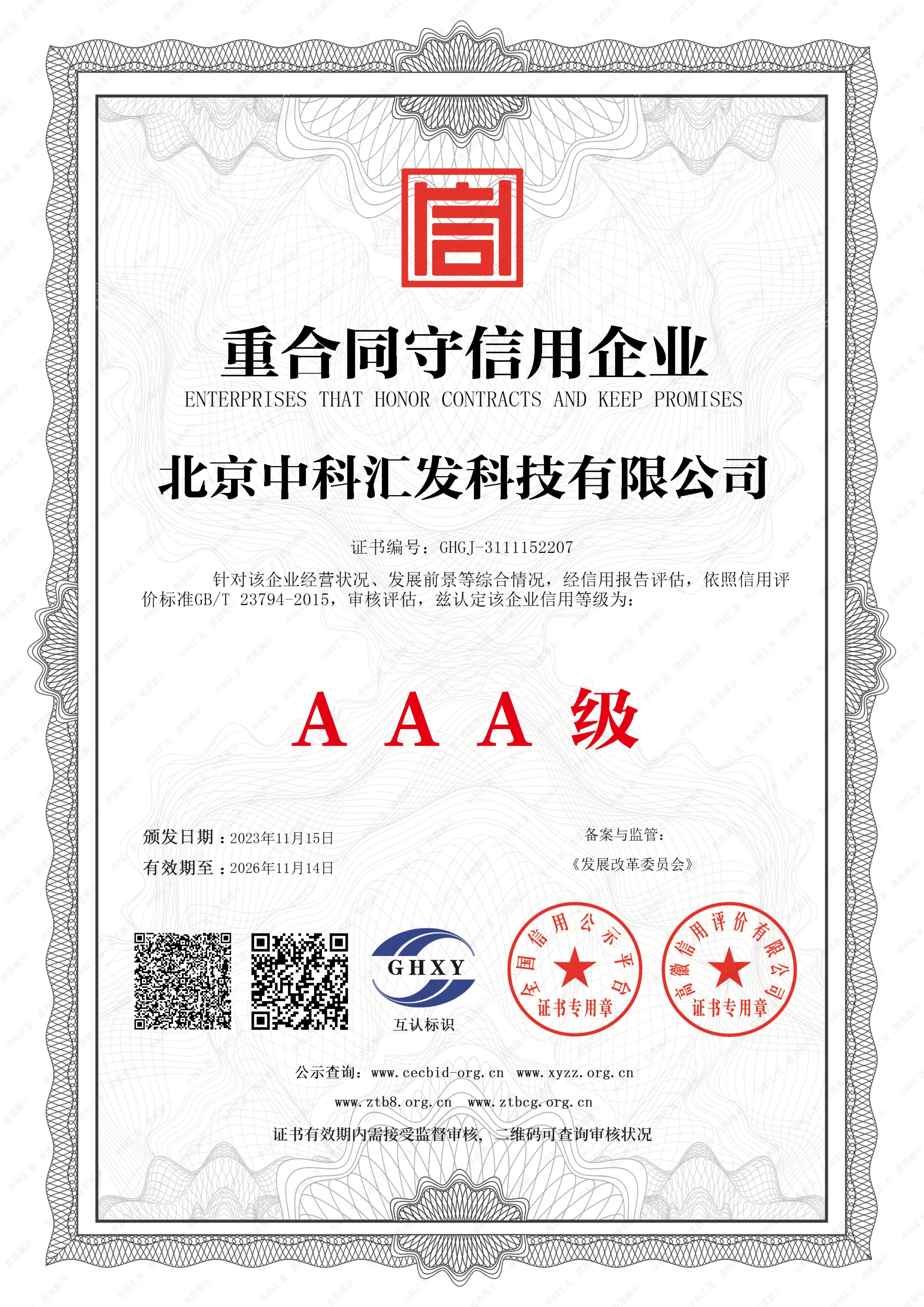 重合同守信用企业