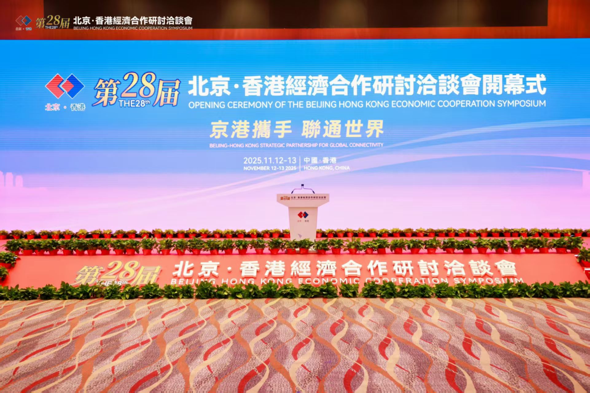 京港携手联通世界 中科汇发洪家伟受邀见证第二十八届京港洽谈会启幕