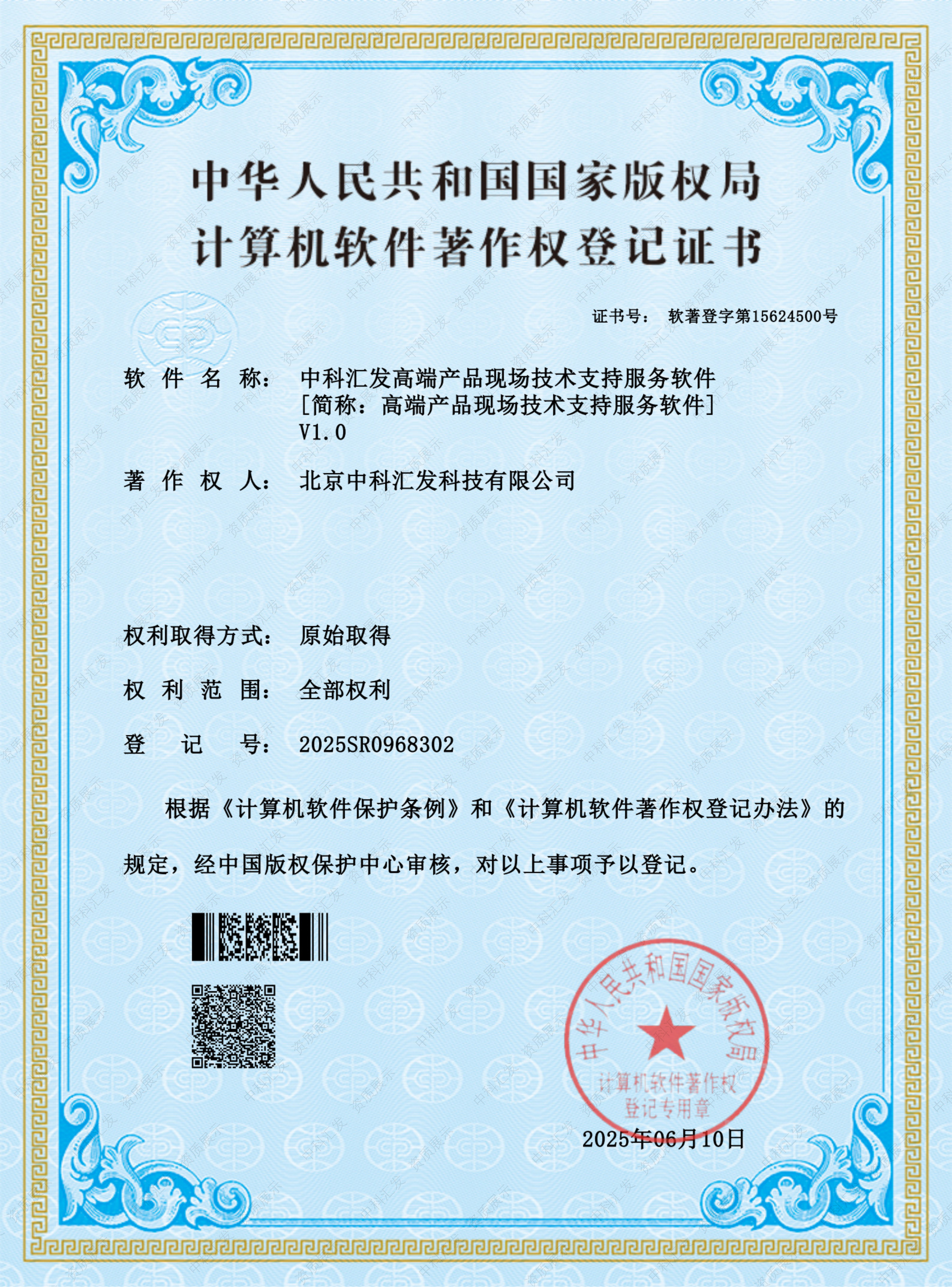 软著18-中科汇发高端产品现场技术支持服务软件