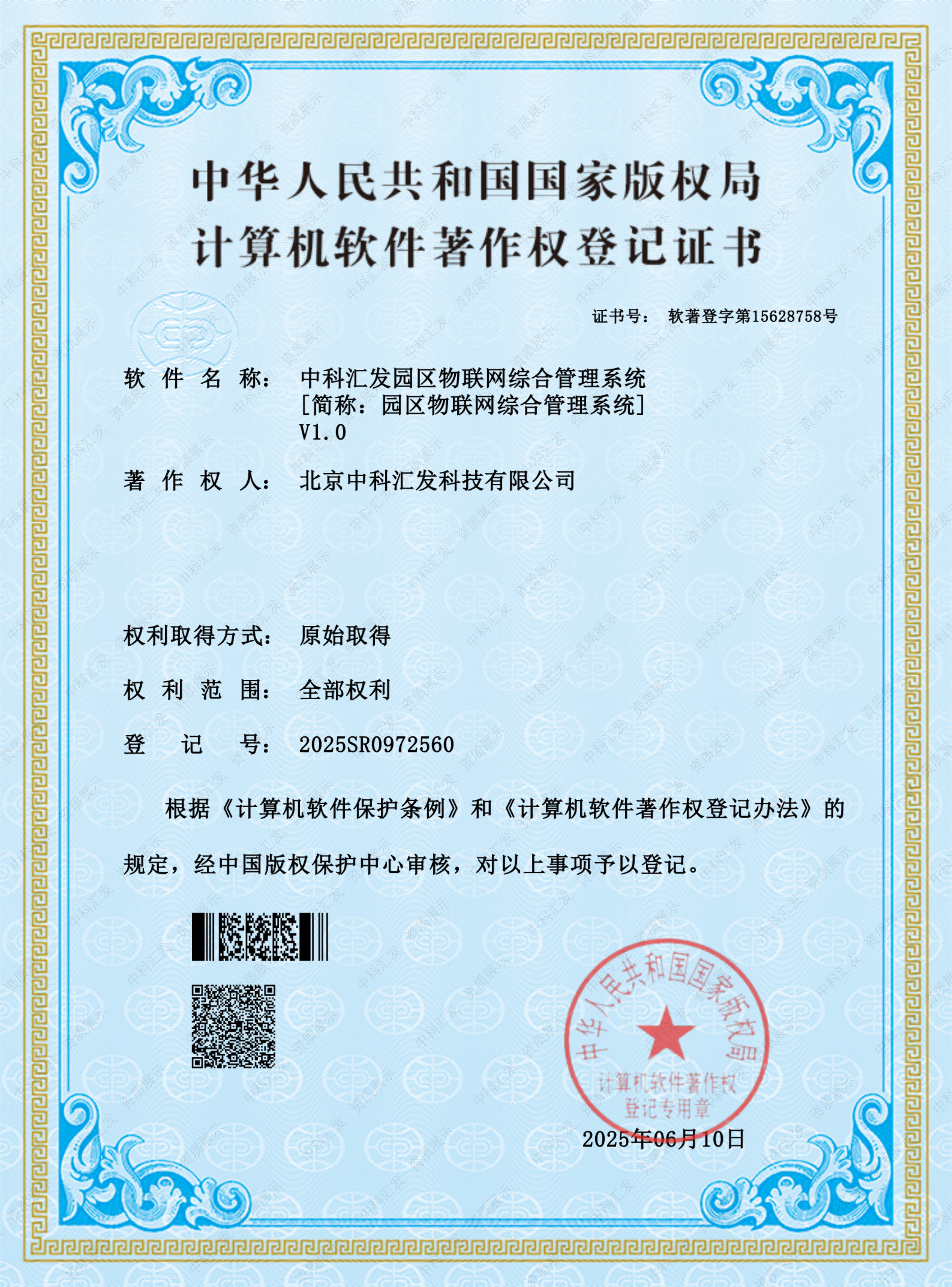 软著19-中科汇发园区物联网综合管理系统