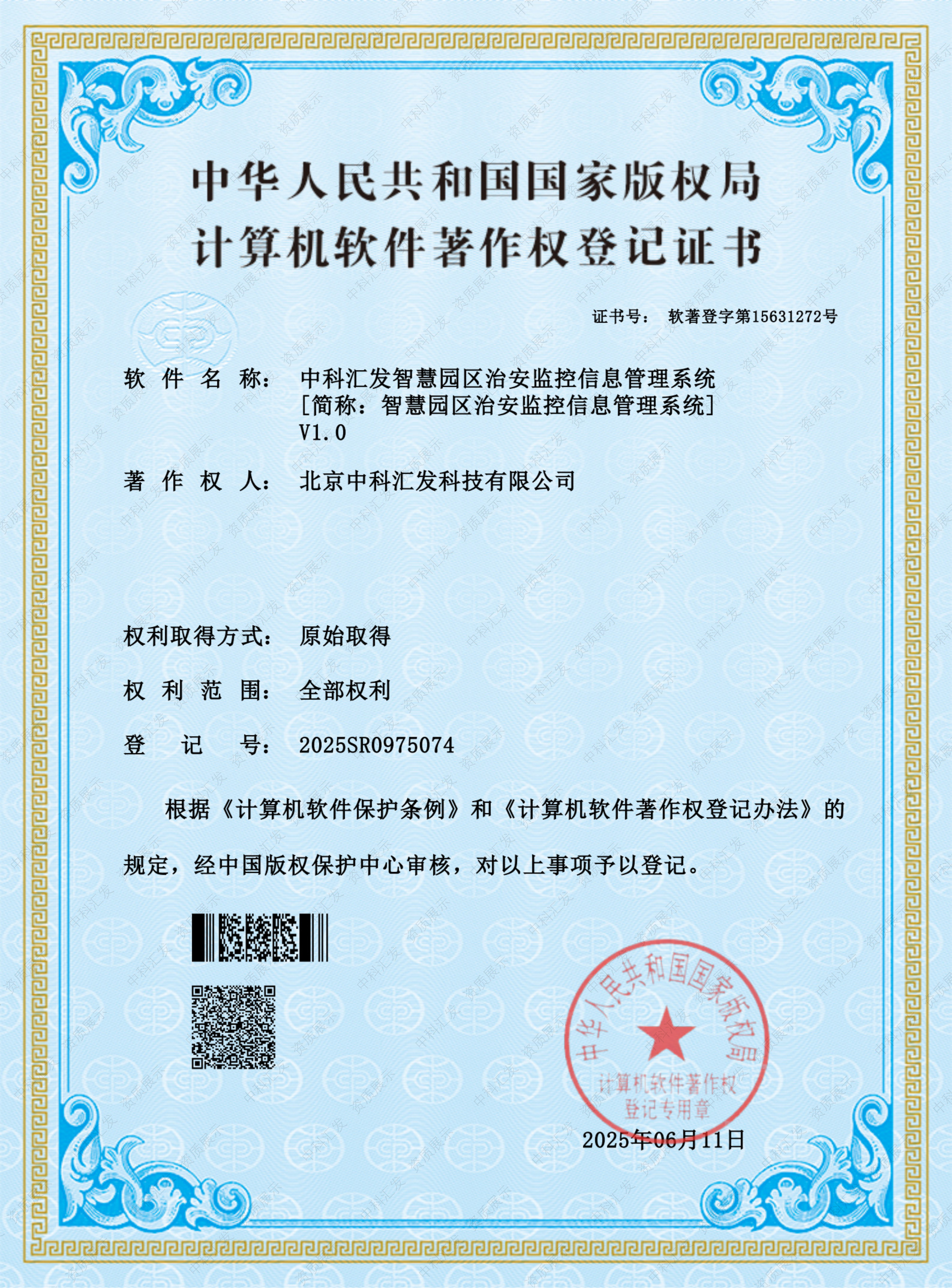软著21-中科汇发智慧园区治安监控信息管理系统