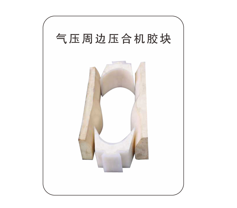 气压周边压合机胶块
