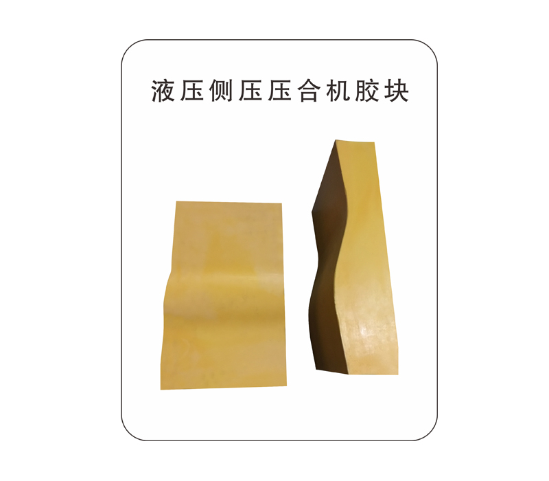 液压侧压压合机胶块