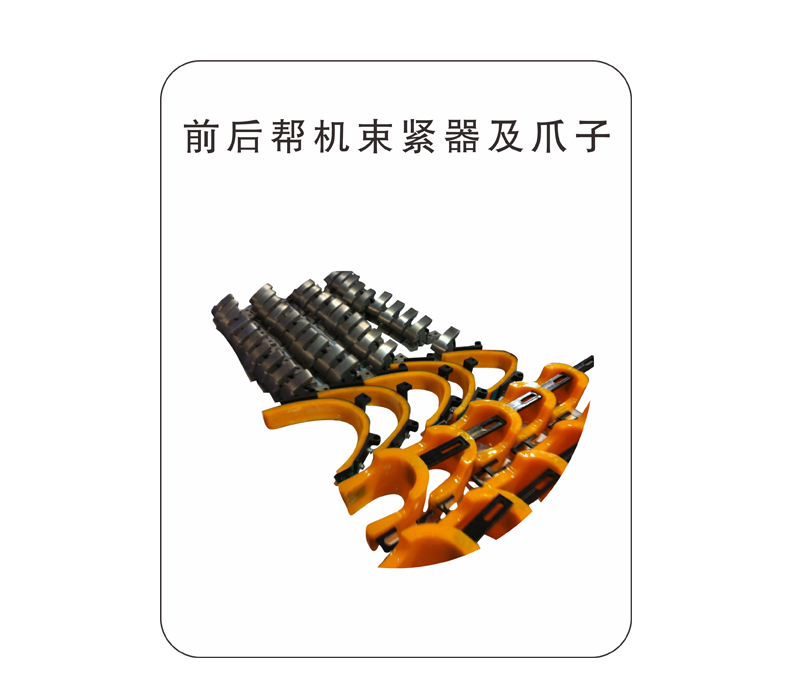 前后帮机束紧器及爪子