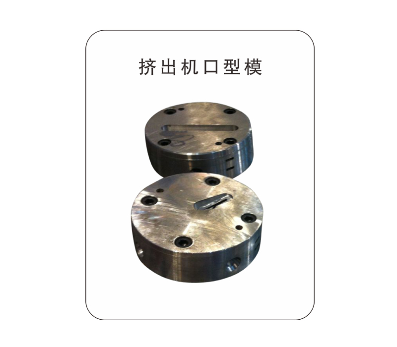 挤出机口型模