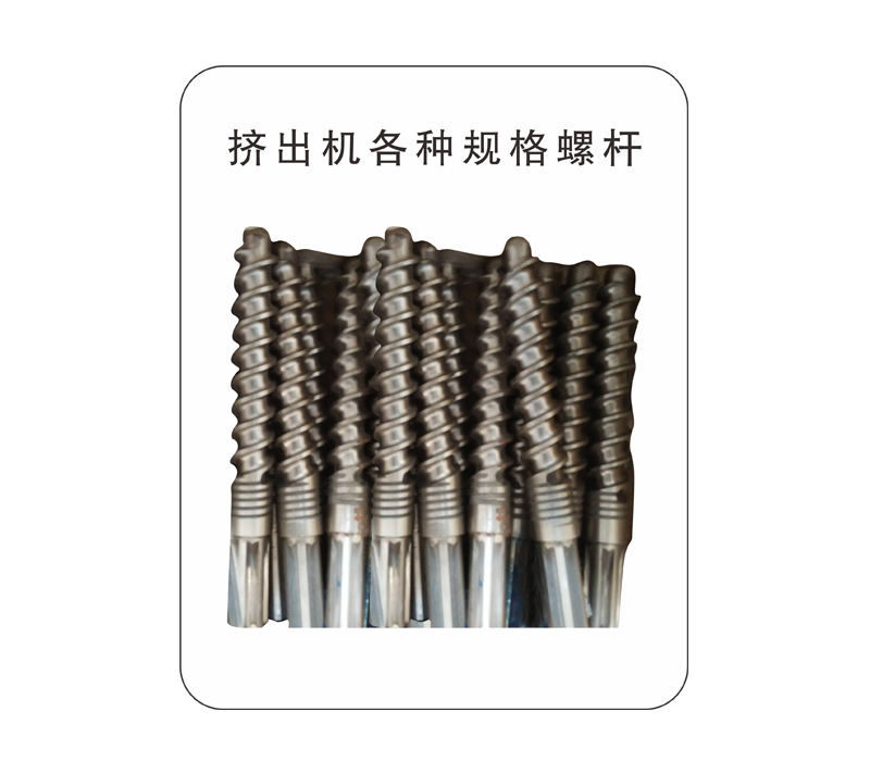 挤出机各种规格螺杆