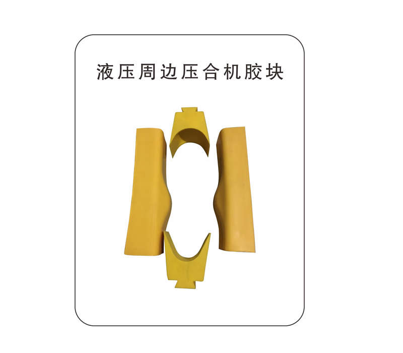 液压周边压合机胶块