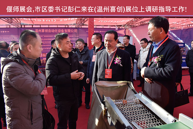 偃师展会，市区委书记彭仁来在（温州喜创）展位上调研指导工作！