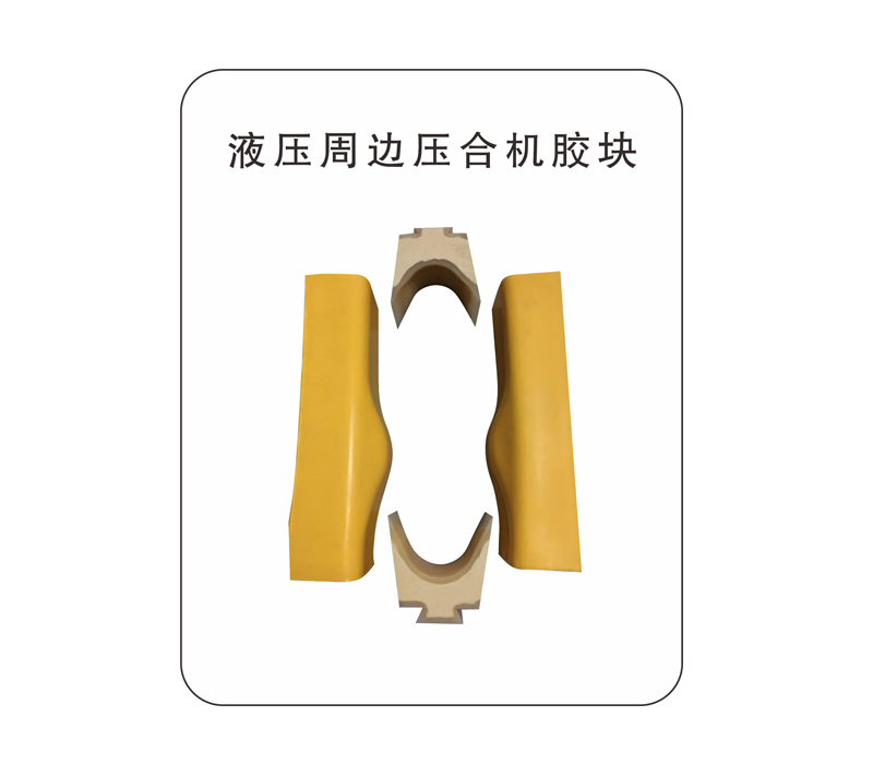 液压周边压合机胶块