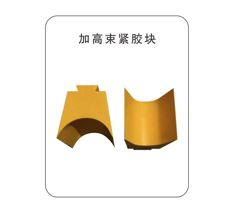 加高束紧胶块