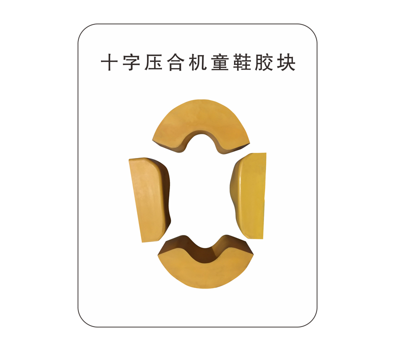 十字压合机童鞋胶块
