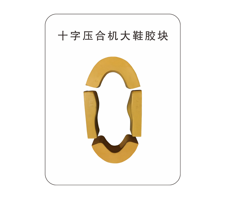 十字压合机大鞋胶块