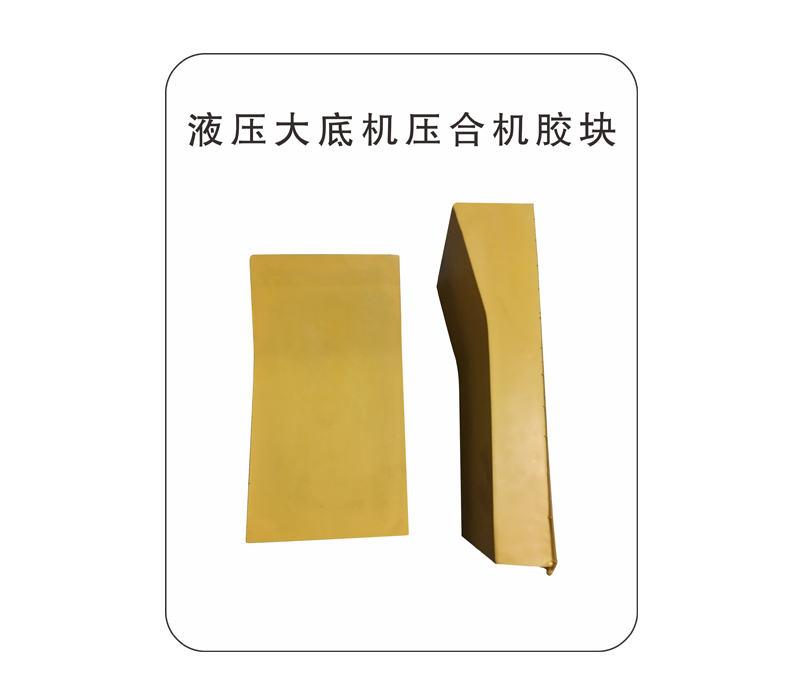 液压大底机压合机胶块