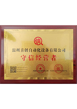 <span>守信经营者</span>