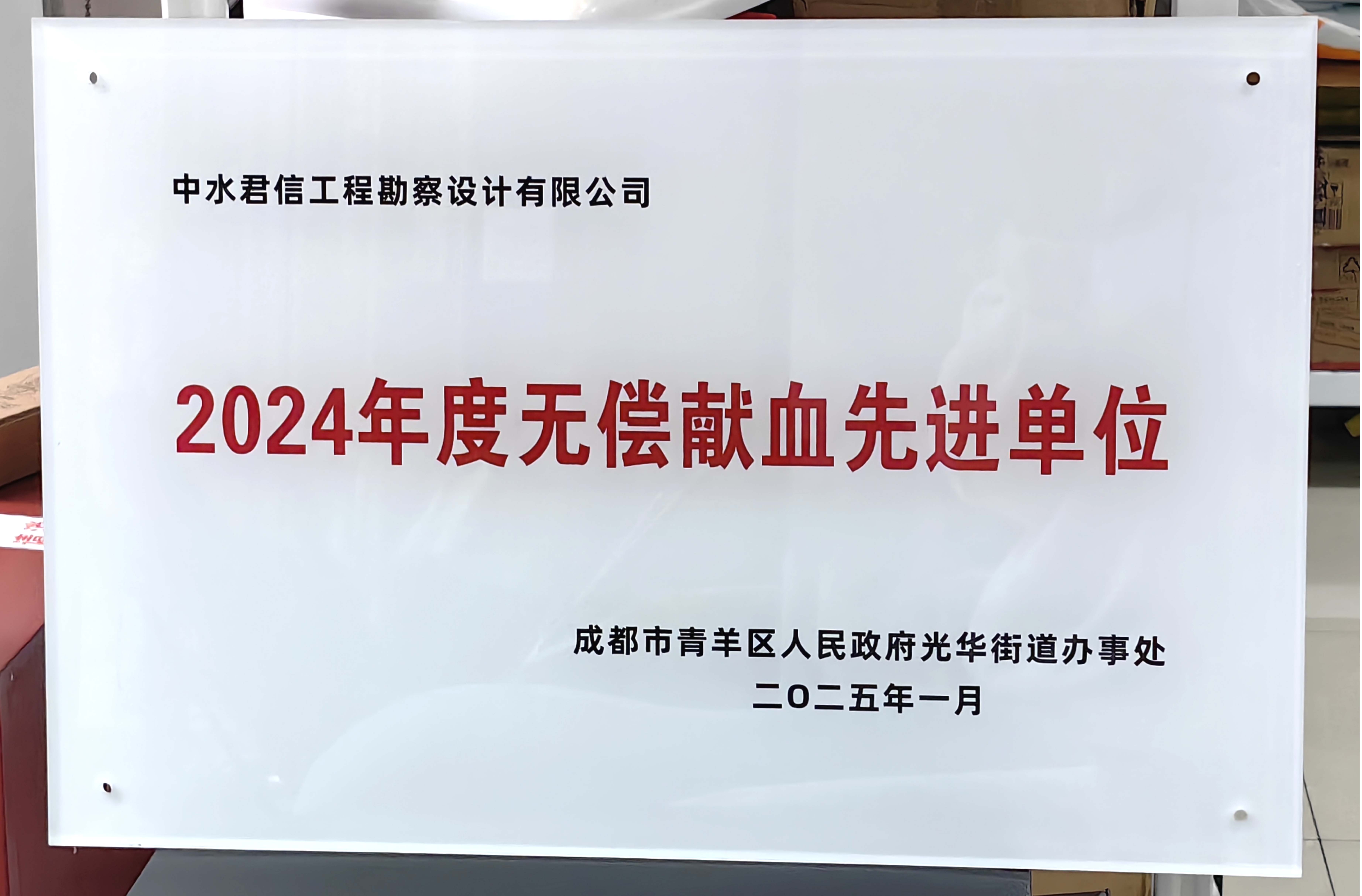  热血传大爱，担当显初心｜中水君信公司荣获“2024年度无偿献血爱心单位”称号