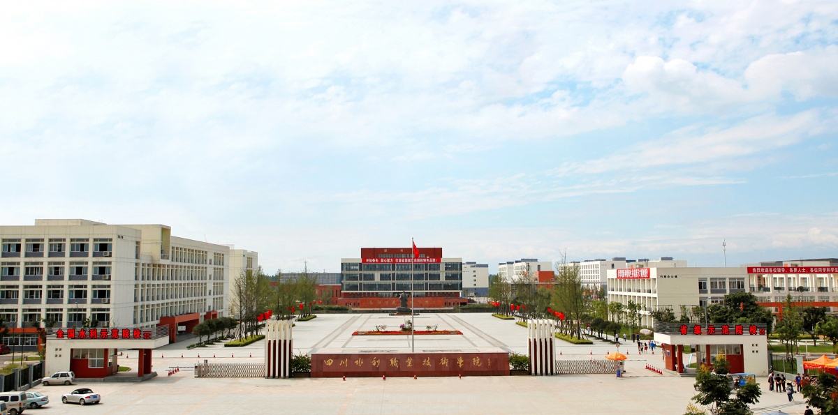 四川水利职业技术学院