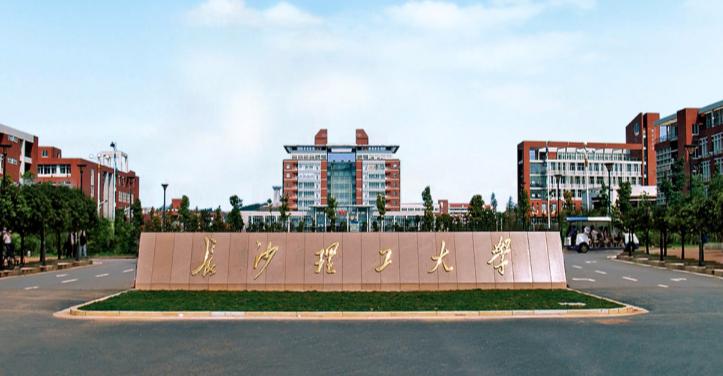 长沙理工大学