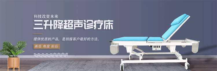 超声检查床（三折叠）