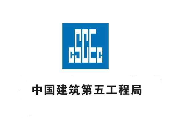 <div align="center">
	中建五局<br />
</div>