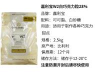 嘉利宝W2白巧克力28%