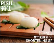 艾迪科 莉仕 雪白起酥油GP 15kg