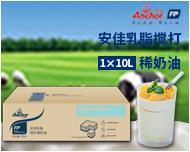 安佳乳脂搅打稀奶油1×10L