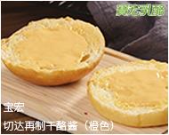 宝宏切达再制干酪酱（橙色）500g