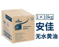 安佳无水黄油1*10kg