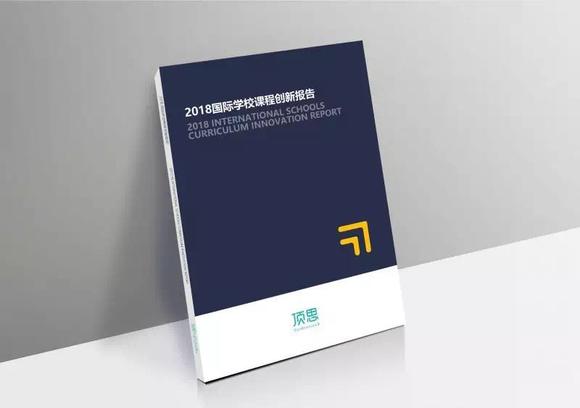 2018 国际学校课程创新报告