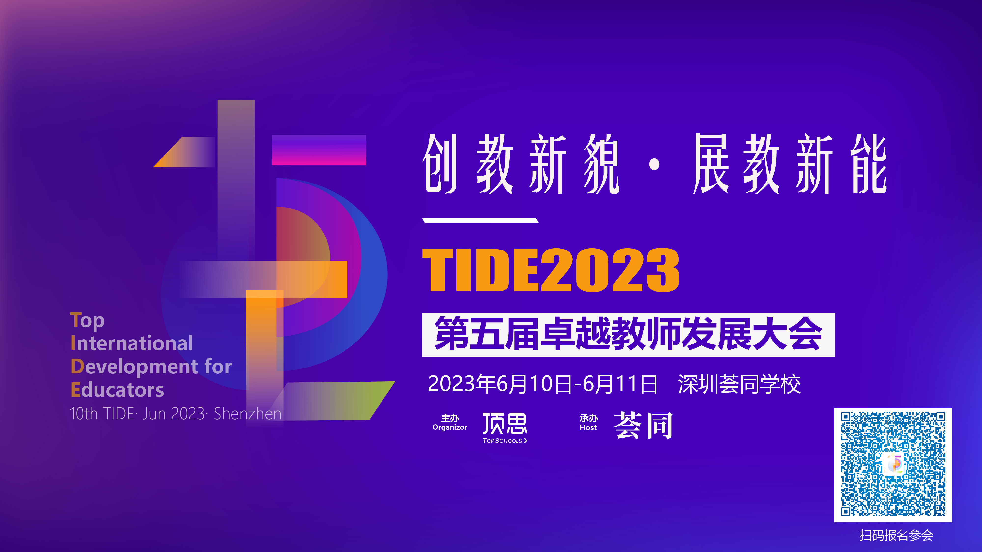 TIDE2023卓越教师发展大会