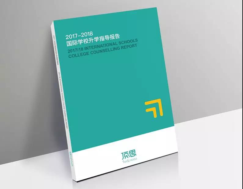 2018国际学校升学指导报告