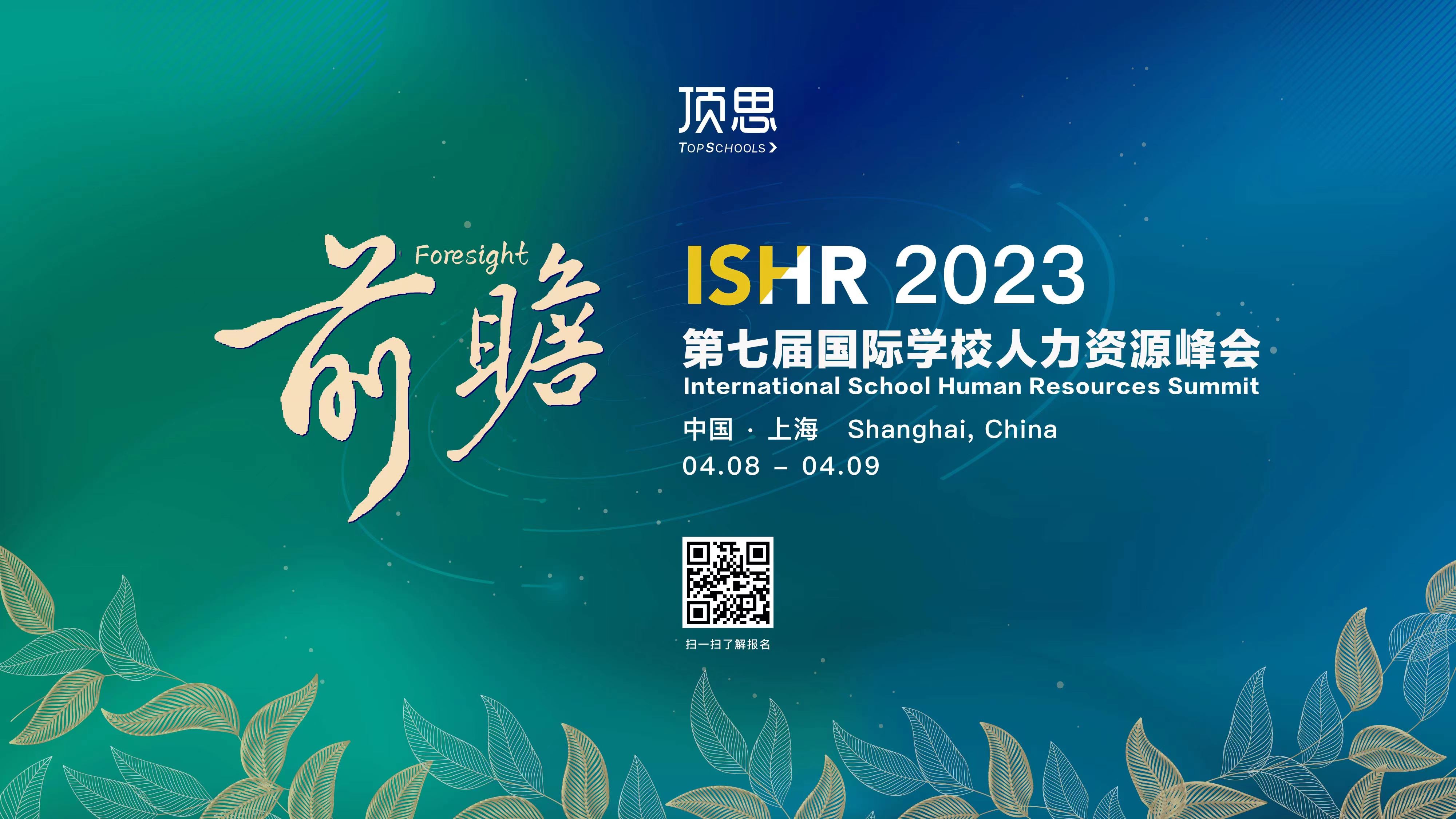 ISHR2003第七届国际学校人力资源峰会+双语教师春季线下招聘会