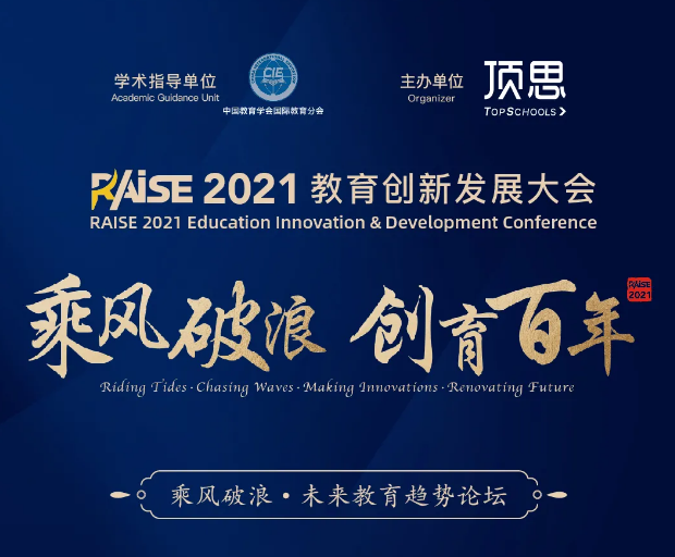 开幕倒计时：RAISE2021教育创新大会全日程抢先看！