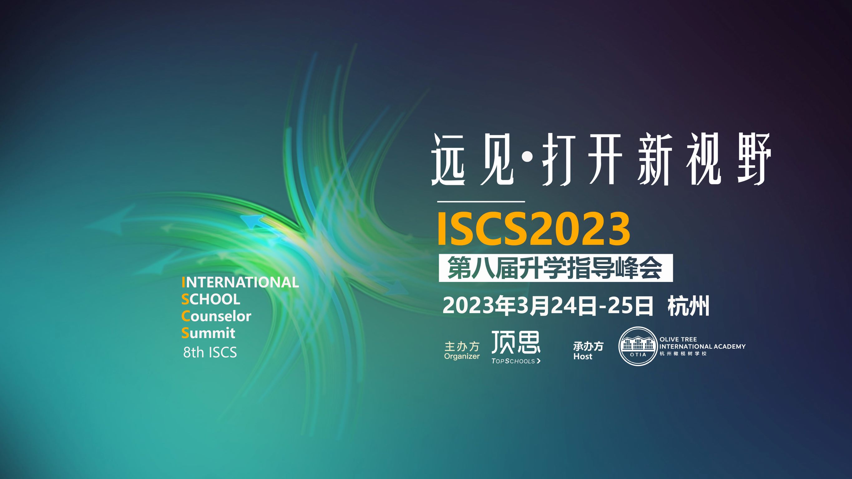 ISCS2023第八届国际学校升学指导峰会