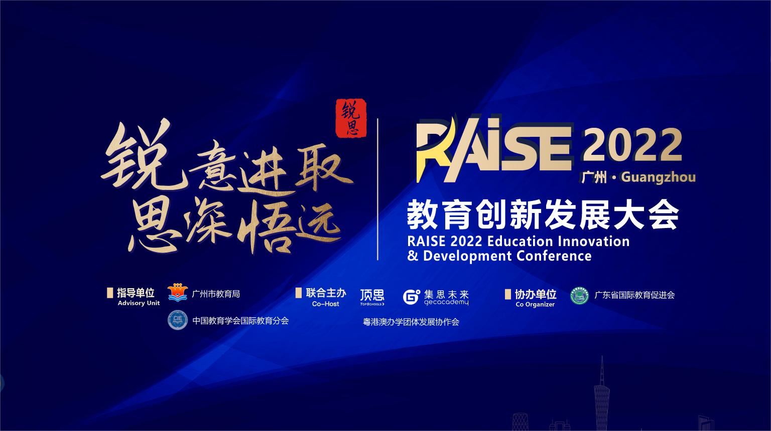 RAISE2022教育发展创新大会报名中