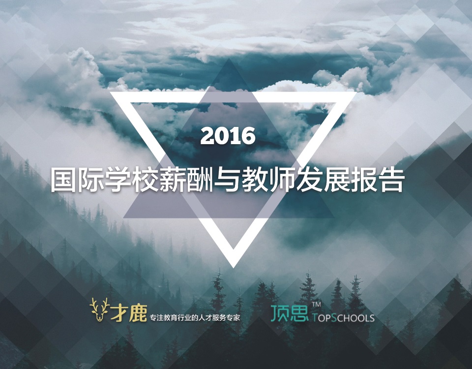 2016国际学校薪酬与教师发展报告