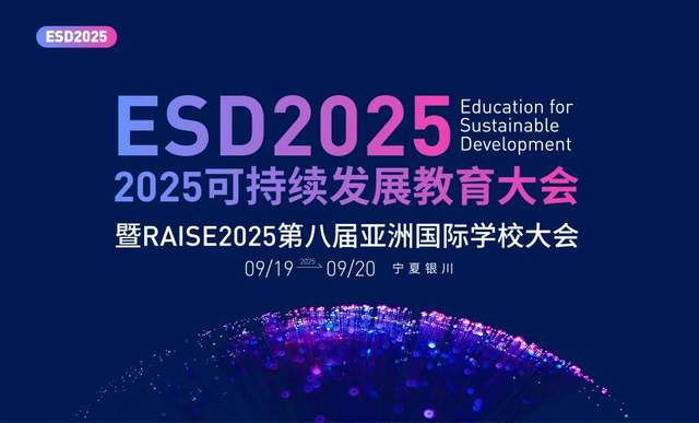 重磅官宣：ESD2025可持续发展教育大会暨RAISE2025，9月银川见