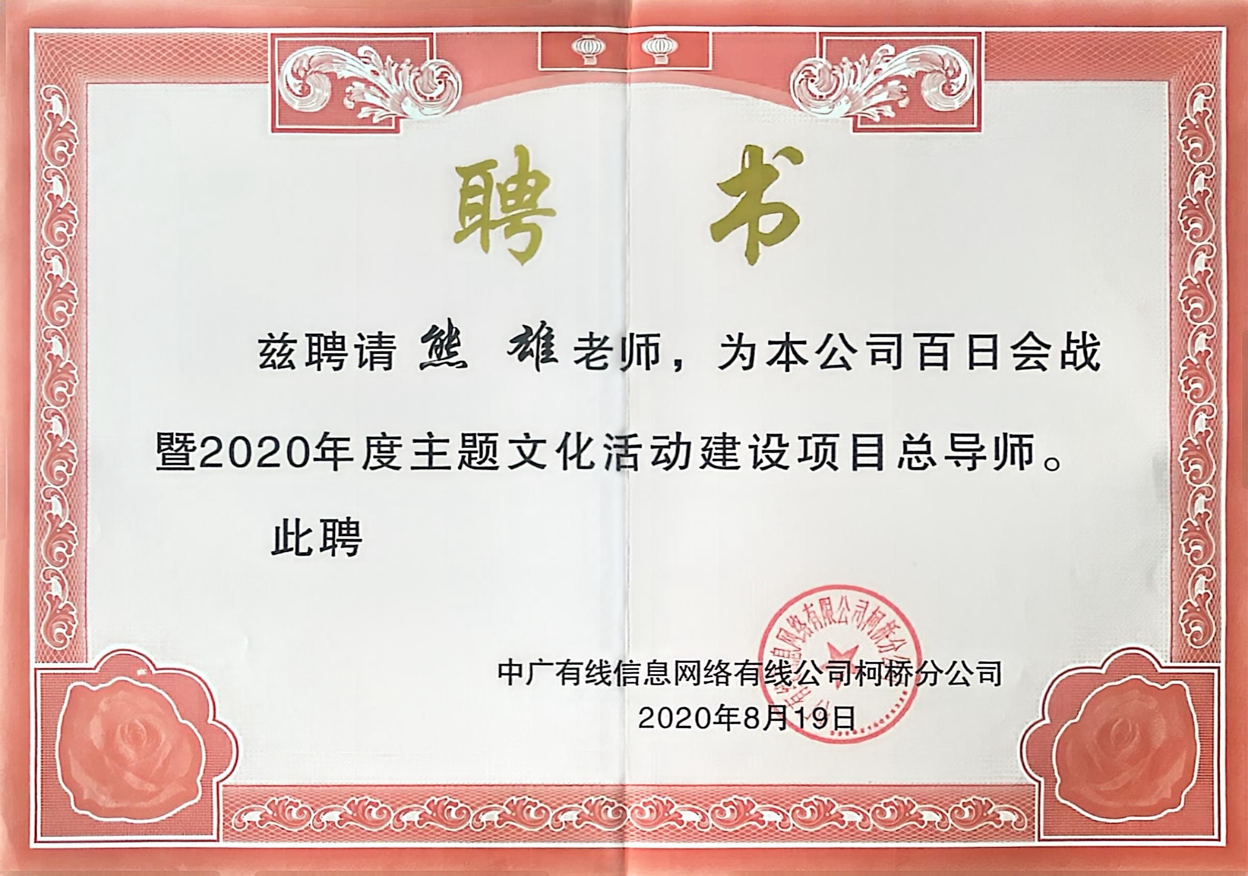 <span>中广有线柯桥分公司文化建设项目总导师</span>