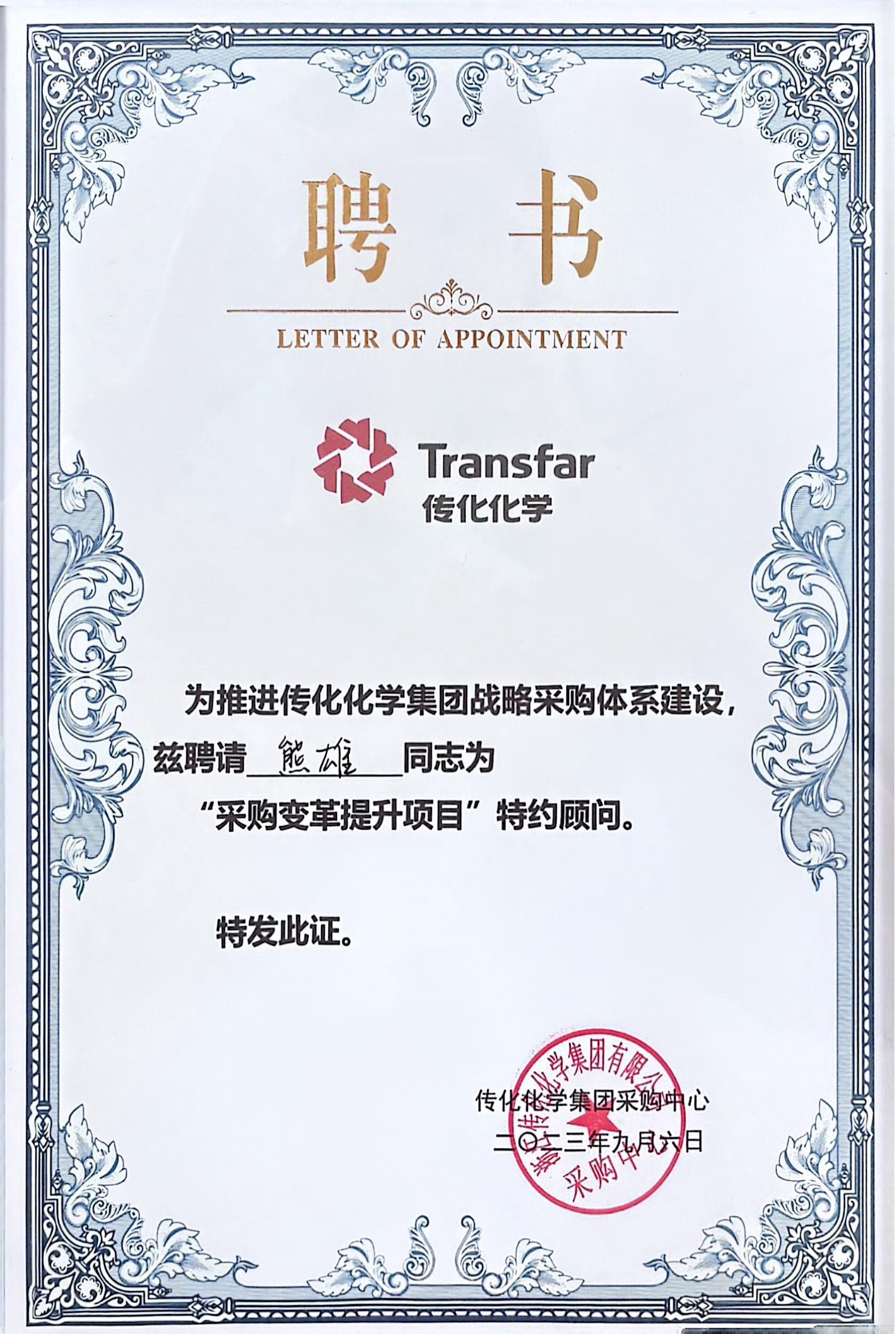 <span>传化集团采购变革提升项目特约顾问</span>